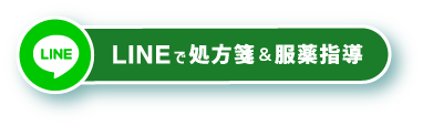 LINEで処方箋＆服薬指導