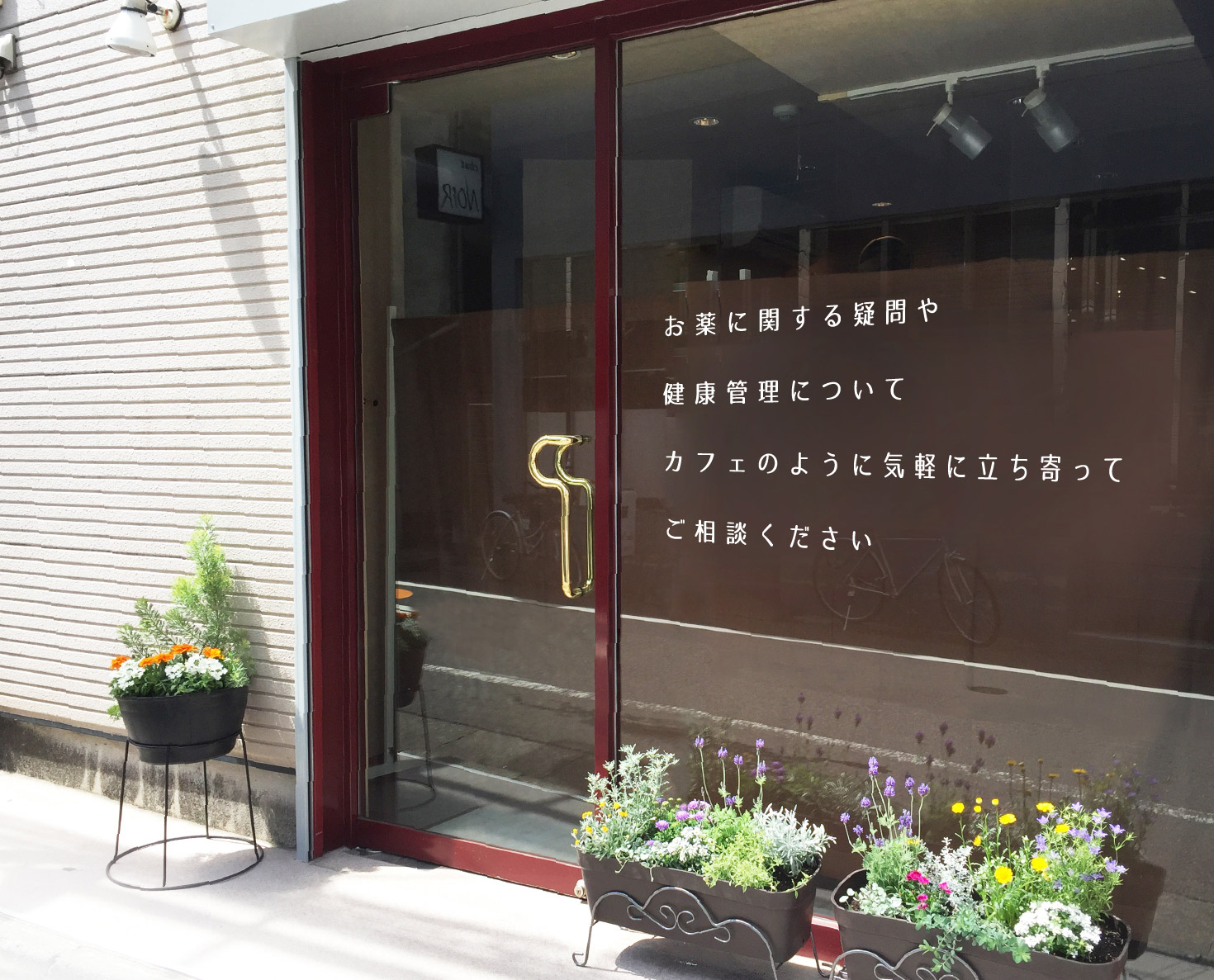 お薬に関する疑問や健康管理についてカフェのように気軽に立ち寄ってご相談ください